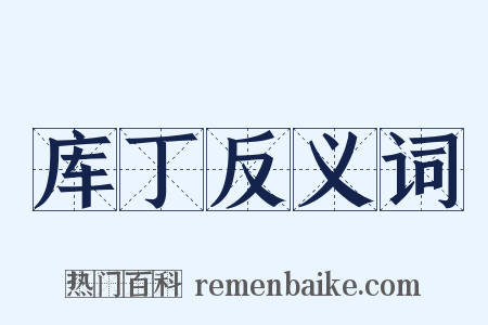 库丁反义词是什么意思的图片